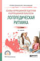 Основы коррекционной педагогики и коррекционной психологии: логопедическая ритмика. Учебное пособие для СПО, Шашкина Г.Р. 