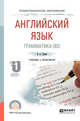 Английский язык. Грамматика (B2). Учебник и практикум для СПО, Гуреев В.А. 