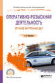 Оперативно-розыскная деятельность органов внутренних дел. Учебное пособие для СПО, Маркушин А.Г. 