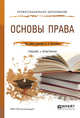 Основы права. Учебник и практикум для СПО, Вологдин А.А. 