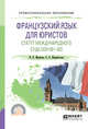Французский язык для юристов. Статут международного суда ООН (B1-B2). Учебное пособие для СПО, Мешкова И.Н., Шереметьева О.А. 