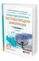 Основы радиоэлектроники: системы передачи информации. Учебное пособие для СПО, Берикашвили В.Ш. 