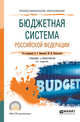 Бюджетная система Российской Федерации. Учебник и практикум для СПО, 