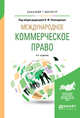Международное коммерческое право. Учебник для бакалавриата и магистратуры, Попондопуло В.Ф. 