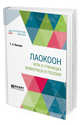Лаокоон, или о границах живописи и поэзии, Лессинг Г.Э. 
