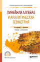 Линейная алгебра и аналитическая геометрия. Учебник и практикум для СПО, Плотникова Е.Г., Иванов А.П., Логинова В.В., Морозова А.В. 