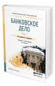 Банковское дело в 2-х частях. Часть 1. Учебник и практикум для СПО, Боровкова В.А. 