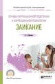 Основы коррекционной педагогики и коррекционной психологии: заикание. Учебное пособие для СПО, Шевцова Е.Е. 