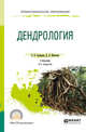 Дендрология. Учебник для СПО, Громадин А.В., Матюхин Д.Л. 
