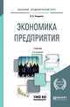 Экономика предприятия. Учебник и практикум для академического бакалавриата, Чалдаева Л.А. 