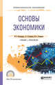 Основы экономики. Учебник и практикум для СПО, Богатырева М.В., Колмаков А.Е., Колмаков М.А. 
