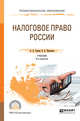 Налоговое право России. Учебник для СПО, Тедеев А.А., Парыгина В.А. 