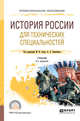 История России для технических специальностей. Учебник для СПО, Зуев М.Н., Чернобаева А.А. 