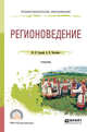 Регионоведение. Учебник для CПО, Гладкий Ю.Н., Чистобаев А.И. 
