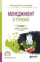Менеджмент в туризме. Учебник и практикум для СПО, Скобкин С.С. 