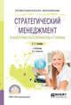 Стратегический менеджмент в индустрии гостеприимства и туризма. Учебник для СПО, Скобкин С.С. 