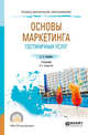 Основы маркетинга гостиничных услуг. Учебник для СПО, Скобкин С.С. 