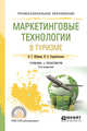 Маркетинговые технологии в туризме. Учебник и практикум для СПО, Шубаева В.Г., Сердобольская И.О. 