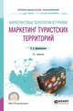 Маркетинговые технологии в туризме: маркетинг туристских территорий. Учебное пособие для СПО, Джанджугазова Е.А. 