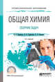 Общая химия. Сборник задач. Учебное пособие для СПО, Щербаков В.В., Барботина Н.Н., Власенко К.К. 