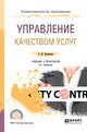 Управление качеством услуг. Учебник и практикум для СПО, Курочкина А.Ю. 