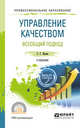 Управление качеством. Всеобщий подход. Учебник для СПО, Васин С.Г. 