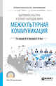 Бытовая культура и этикет народов мира: межкультурная коммуникация. Учебное пособие для СПО, Таратухина Ю.В., Безус С.Н. 