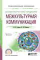 Бытовая культура и этикет народов мира: межкультурная коммуникация. Учебное пособие для СПО, Гузикова М.О., Фофанова П.Ю. 