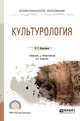 Культурология. Учебник и практикум для СПО, Багдасарьян Н.Г. 