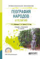 География народов и религий. Учебник и практикум для СПО, Лобжанидзе А.А., Горохов С.А., Заяц Д.В. 