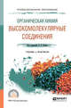 Органическая химия: высокомолекулярные соединения. Учебник и практикум для СПО, Зезин А.Б. 