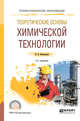 Теоретические основы химической технологии. Учебное пособие для СПО, Игнатенков В.И. 