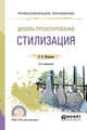 Дизайн-проектирование: стилизация. Учебное пособие для СПО, Шокорова Л.В. 