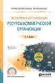 Экономика организации. Ресурсы коммерческой организации. Учебное пособие для СПО, Дорман В.Н., Кельчевская Н.Р. 