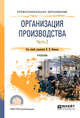 Организация производства в 2-х частях. Часть 2. Учебник для СПО, Иванов И.Н. 