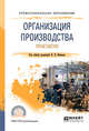 Организация производства. Практикум. Учебное пособие для СПО, Иванов И.Н. 