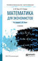 Математика для экономистов. Учебник для СПО, Попов А.М., Сотников В.Н. 