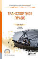 Транспортное право. Учебник для СПО, Морозов С.Ю. 