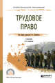 Трудовое право. Учебник для СПО, Курбанов Р.А. 