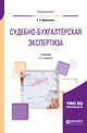 Судебно-бухгалтерская экспертиза. Учебник для вузов, Дубоносов Е.С. 