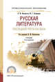 Русская литература последней трети XIX века. Учебник для СПО, Фортунатов Н.М., Уртминцева М.Г., Юхнова И.С. 