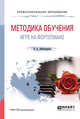 Методика обучения игре на фортепиано. Учебное пособие для СПО, Любомудрова Н.А. 