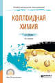 Коллоидная химия. Учебное пособие для СПО, Яковлева А.А. 
