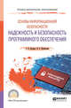 Основы информационной безопасности: надежность и безопасность программного обеспечения. Учебное пособие для СПО, Казарин О.В., Шубинский И.Б. 