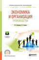 Экономика и организация производства. Учебное пособие для СПО, Воробьева И.П., Селевич О.С. 