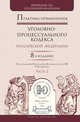 Практика применения уголовно-процессуального кодекса РФ в 2-х частях. Часть 2. Практическое пособие, Лебедев В.М. 