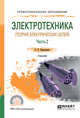 Электротехника (теория электрических цепей). В 2-х частях. Часть 2. Учебник для СПО, Новожилов О.П. 
