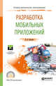 Разработка мобильных приложений. Учебное пособие для СПО, Соколова В.В. 