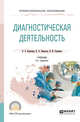 Диагностическая деятельность. Учебник для СПО, Корячкин В.А., Эмануэль В.Л., Страшнов В.И. 