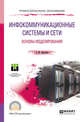 Инфокоммуникационные системы и сети. Основы моделирования. Учебное пособие для СПО, Замятина О.М. 